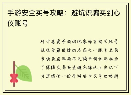 手游安全买号攻略：避坑识骗买到心仪账号