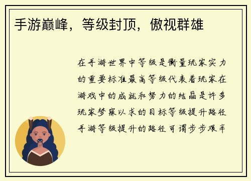 手游巅峰，等级封顶，傲视群雄