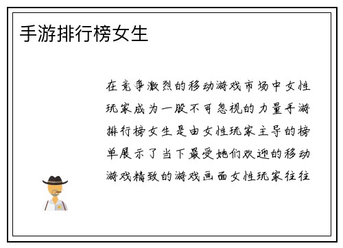 手游排行榜女生