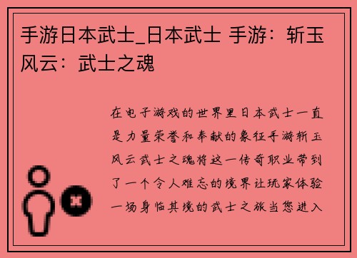 手游日本武士_日本武士 手游：斩玉风云：武士之魂