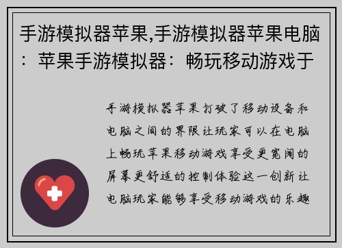 手游模拟器苹果,手游模拟器苹果电脑：苹果手游模拟器：畅玩移动游戏于电脑之中