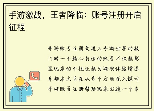 手游激战，王者降临：账号注册开启征程