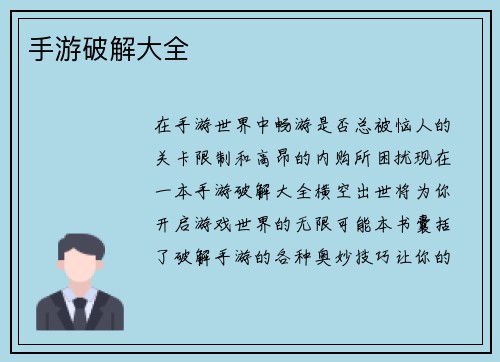 手游破解大全