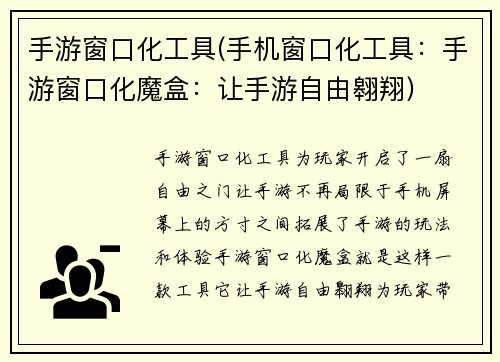 手游窗口化工具(手机窗口化工具：手游窗口化魔盒：让手游自由翱翔)