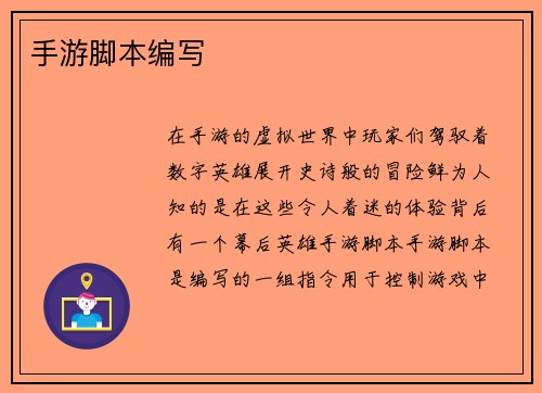 手游脚本编写