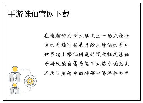 手游诛仙官网下载