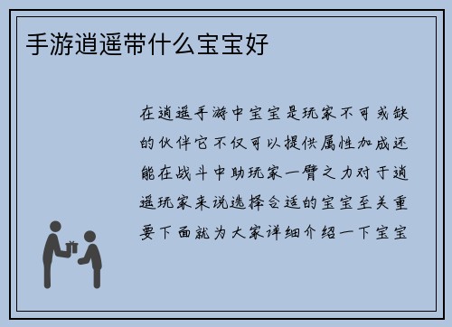 手游逍遥带什么宝宝好