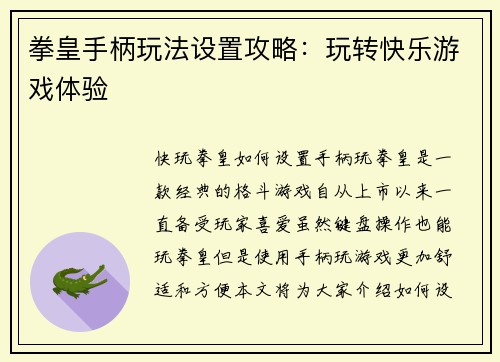 拳皇手柄玩法设置攻略：玩转快乐游戏体验