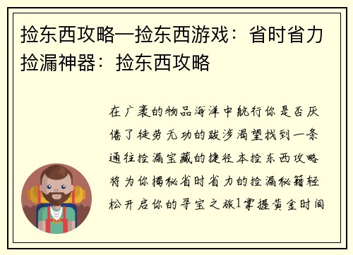 捡东西攻略—捡东西游戏：省时省力捡漏神器：捡东西攻略