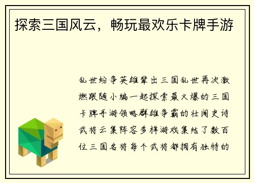 探索三国风云，畅玩最欢乐卡牌手游