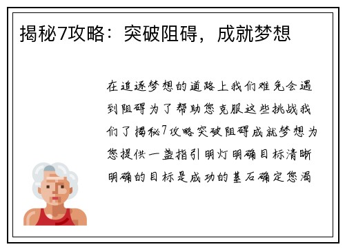 揭秘7攻略：突破阻碍，成就梦想