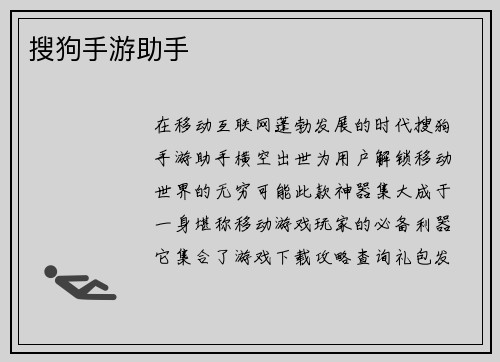 搜狗手游助手