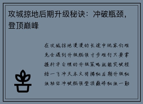 攻城掠地后期升级秘诀：冲破瓶颈，登顶巅峰