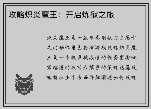 攻略炽炎魔王：开启炼狱之旅