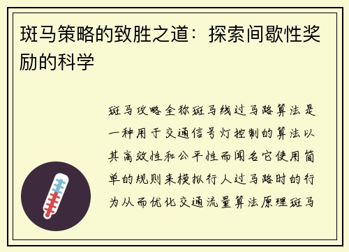 斑马策略的致胜之道：探索间歇性奖励的科学