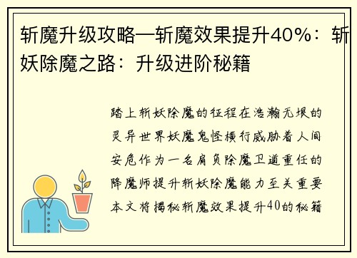 斩魔升级攻略—斩魔效果提升40%：斩妖除魔之路：升级进阶秘籍