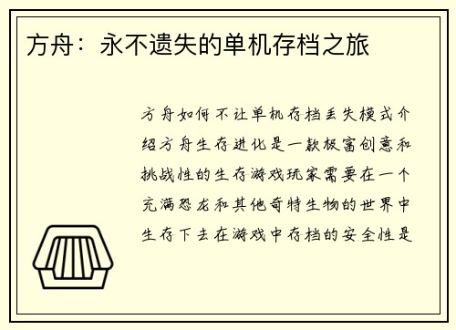 方舟：永不遗失的单机存档之旅