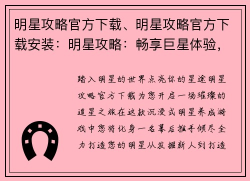明星攻略官方下载、明星攻略官方下载安装：明星攻略：畅享巨星体验，尽在官方下载