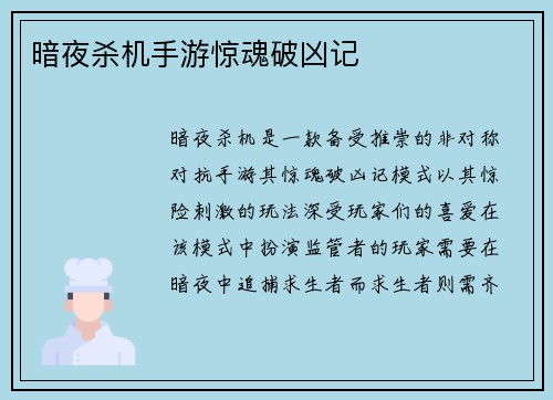 暗夜杀机手游惊魂破凶记