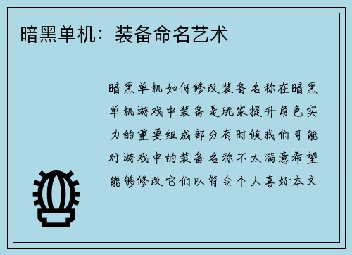 暗黑单机：装备命名艺术