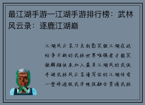 最江湖手游—江湖手游排行榜：武林风云录：逐鹿江湖巅