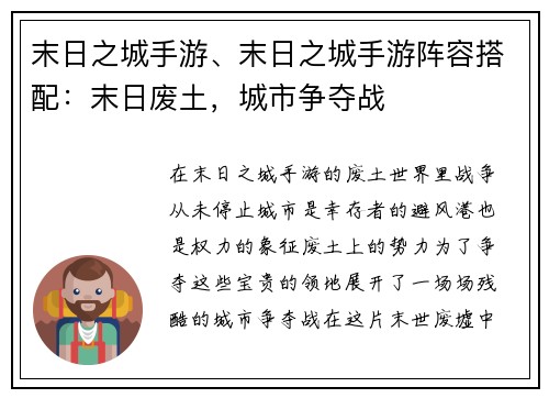 末日之城手游、末日之城手游阵容搭配：末日废土，城市争夺战