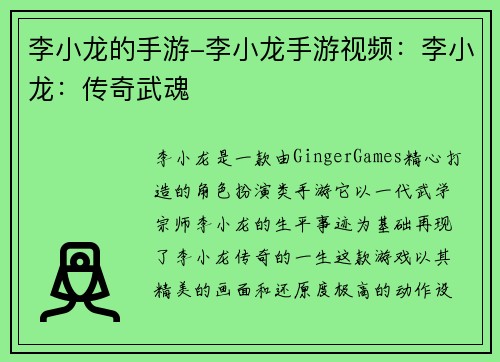 李小龙的手游-李小龙手游视频：李小龙：传奇武魂