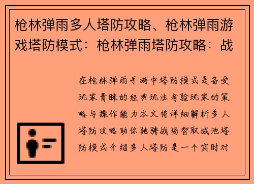枪林弹雨多人塔防攻略、枪林弹雨游戏塔防模式：枪林弹雨塔防攻略：战火纷飞，智取城池
