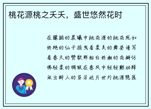 桃花源桃之夭夭，盛世悠然花时