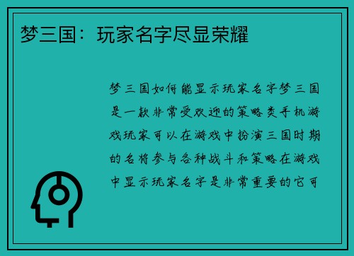 梦三国：玩家名字尽显荣耀
