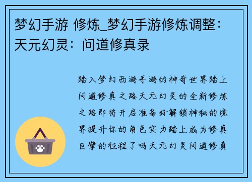 梦幻手游 修炼_梦幻手游修炼调整：天元幻灵：问道修真录