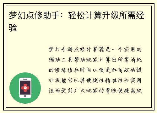 梦幻点修助手：轻松计算升级所需经验