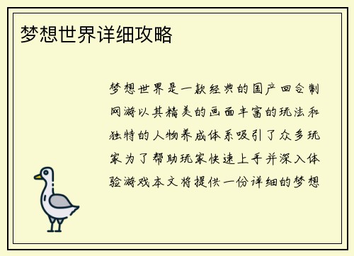 梦想世界详细攻略