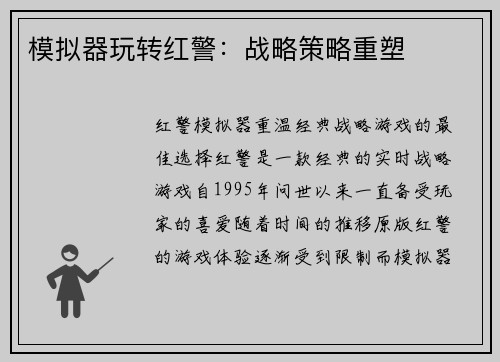 模拟器玩转红警：战略策略重塑