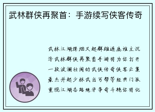 武林群侠再聚首：手游续写侠客传奇