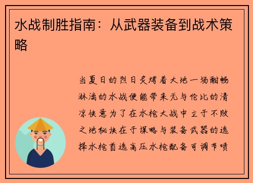 水战制胜指南：从武器装备到战术策略