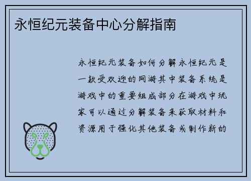永恒纪元装备中心分解指南