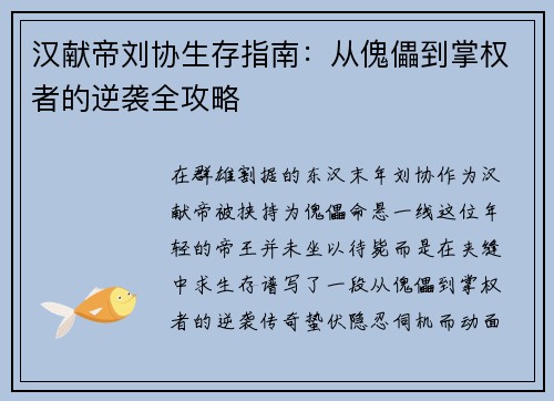 汉献帝刘协生存指南：从傀儡到掌权者的逆袭全攻略