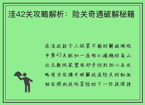 洼42关攻略解析：险关奇遇破解秘籍