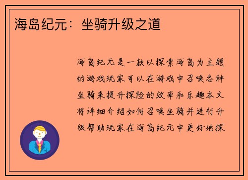 海岛纪元：坐骑升级之道