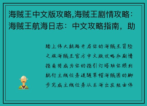 海贼王中文版攻略,海贼王剧情攻略：海贼王航海日志：中文攻略指南，助你勇闯伟大航路