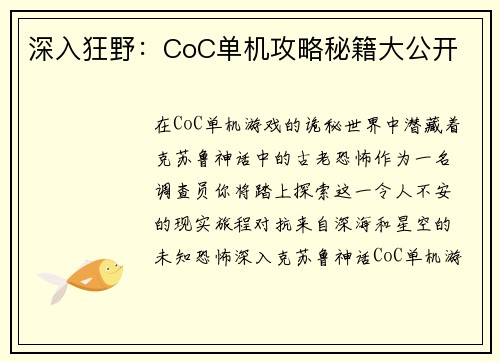 深入狂野：CoC单机攻略秘籍大公开