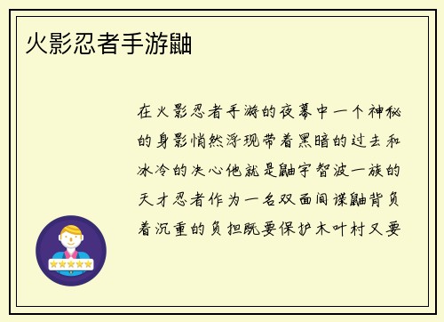 火影忍者手游鼬