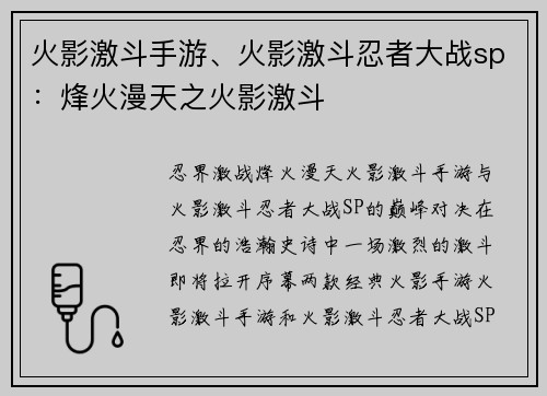 火影激斗手游、火影激斗忍者大战sp：烽火漫天之火影激斗