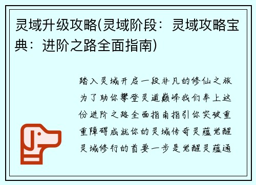 灵域升级攻略(灵域阶段：灵域攻略宝典：进阶之路全面指南)