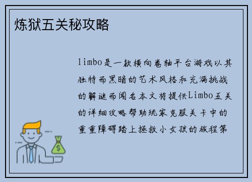 炼狱五关秘攻略