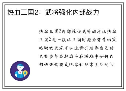 热血三国2：武将强化内部战力