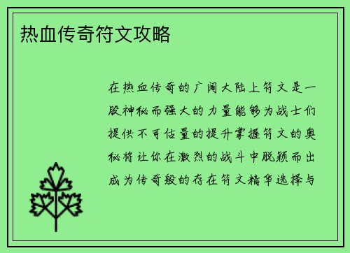 热血传奇符文攻略