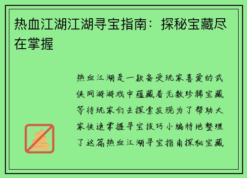 热血江湖江湖寻宝指南：探秘宝藏尽在掌握