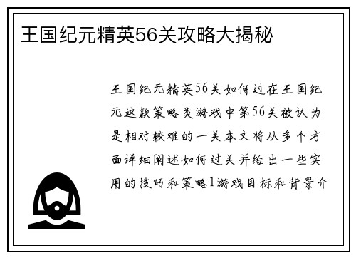 王国纪元精英56关攻略大揭秘